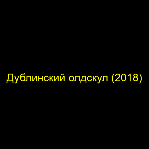 Дублинский олдскул (2018)