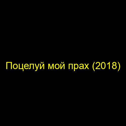 Поцелуй мой прах (2018)