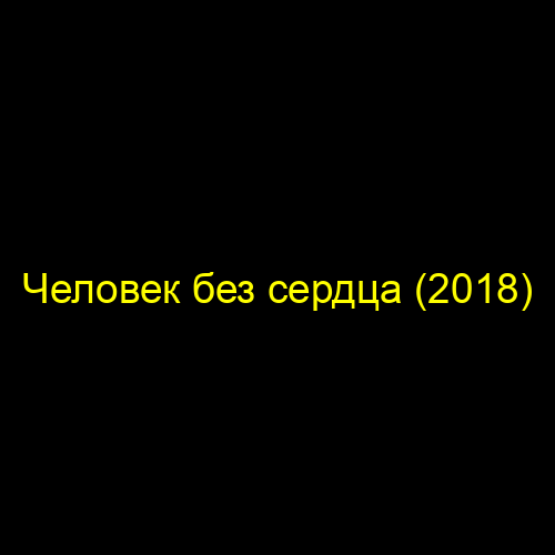 Человек без сердца (2018)