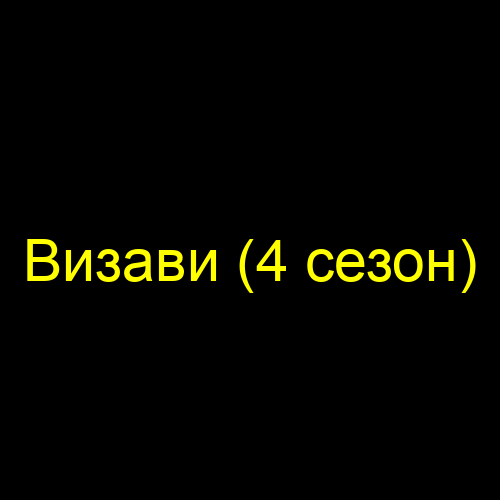 Визави (4 сезон)