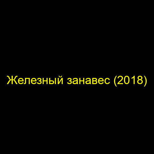 Железный занавес (2018)
