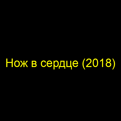 Нож в сердце (2018)