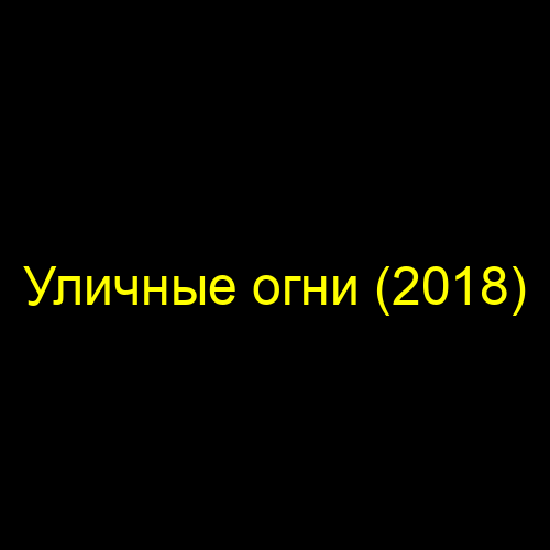 Уличные огни (2018)