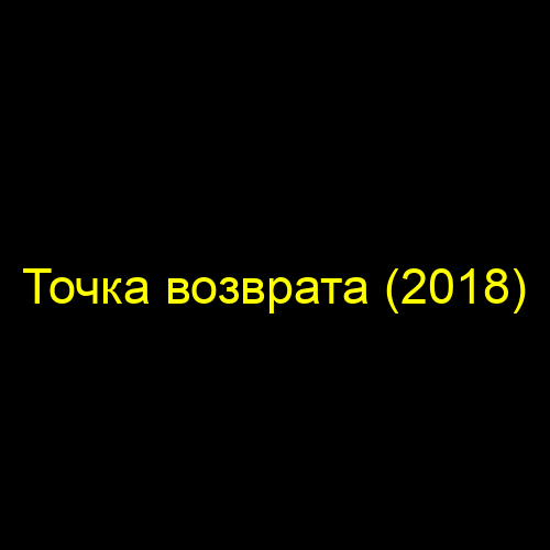 Точка возврата (2018)