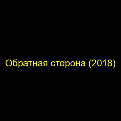 Обратная сторона (2018)