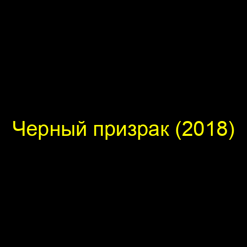 Черный призрак (2018)