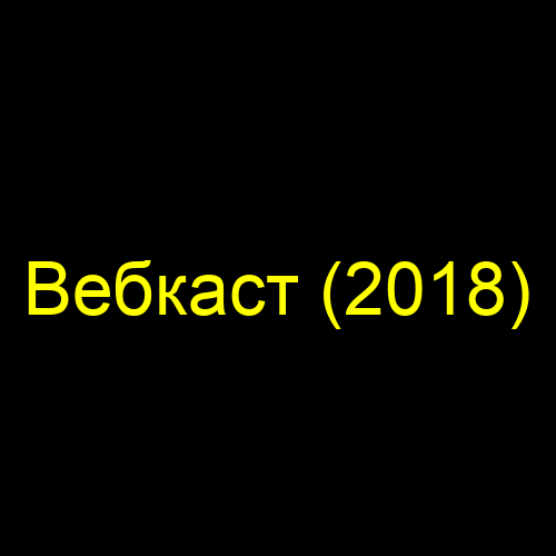 Вебкаст (2018)