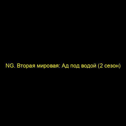 NG. Вторая мировая: Ад под водой (2 сезон)