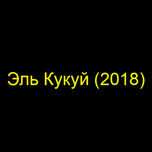 Эль Кукуй (2018)