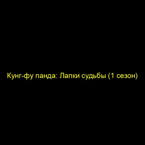 Кунг-фу панда: Лапки судьбы (1 сезон)