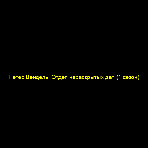 Петер Вендель: Отдел нераскрытых дел (1 сезон)
