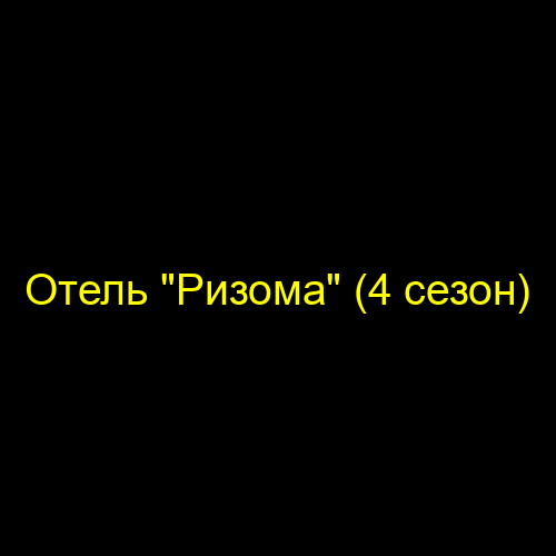 Отель "Ризома" (4 сезон)