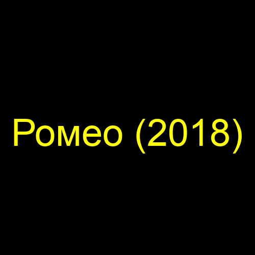 Ромео (2018)