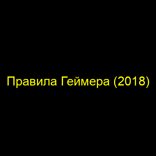 Правила Геймера (2018)