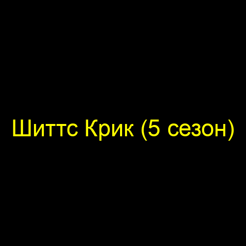 Шиттс Крик (5 сезон)