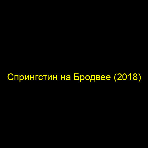 Спрингстин на Бродвее (2018)