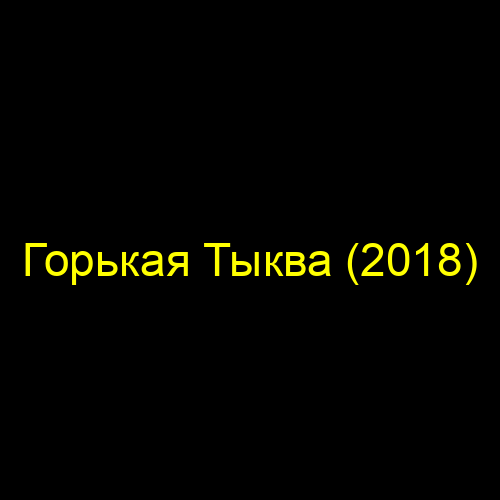 Горькая Тыква (2018)