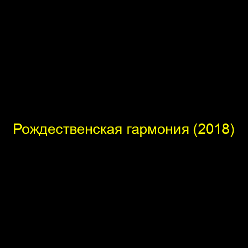 Рождественская гармония (2018)