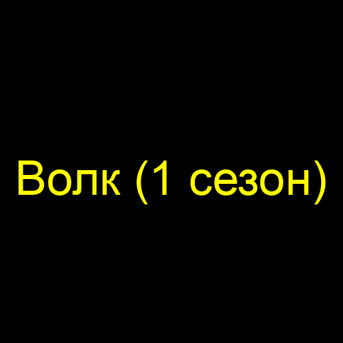 Волк (1 сезон)