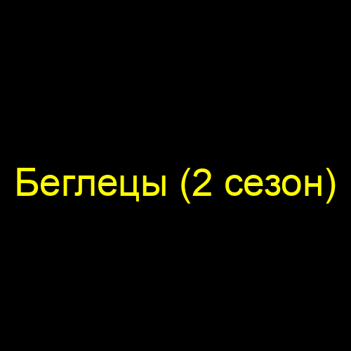 Беглецы (2 сезон)