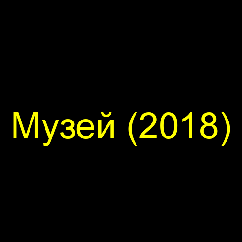 Музей (2018)