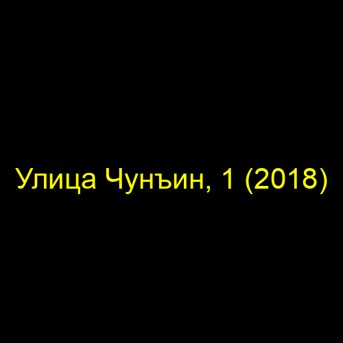 Улица Чунъин, 1 (2018)