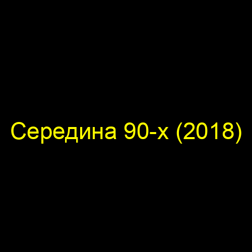 Середина 90-х (2018)