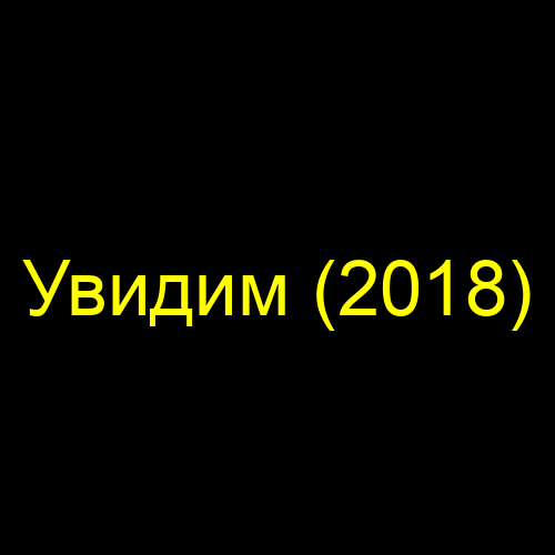 Увидим (2018)