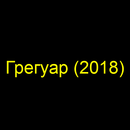 Грегуар (2018)