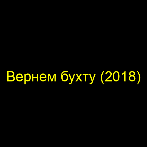 Вернем бухту (2018)
