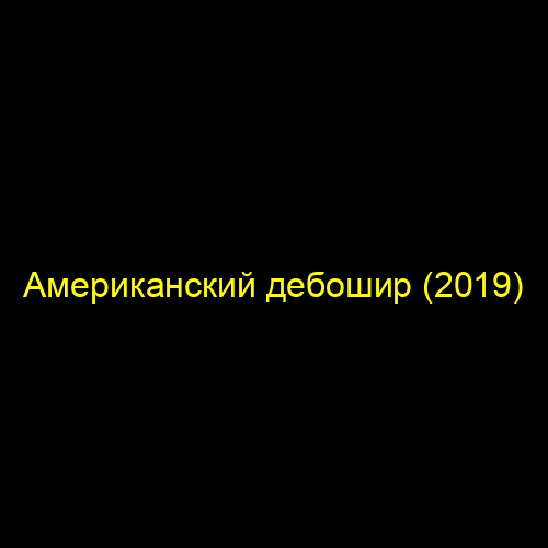 Американский дебошир (2019)