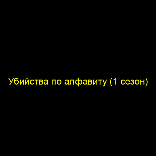 Убийства по алфавиту (1 сезон)