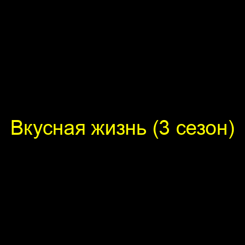 Вкусная жизнь (3 сезон)
