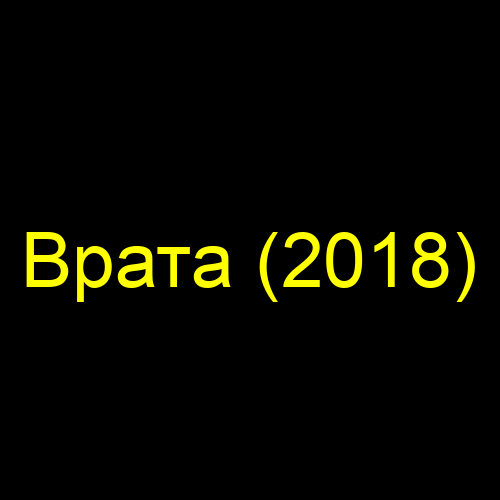 Врата (2018)