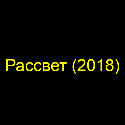 Рассвет (2018)