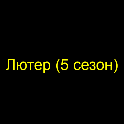 Лютер (5 сезон)