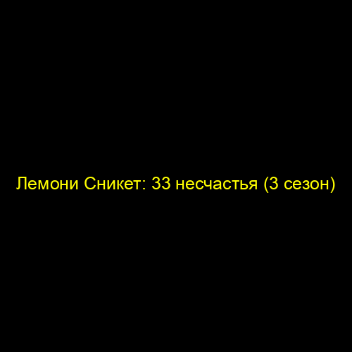 Лемони Сникет: 33 несчастья (3 сезон)