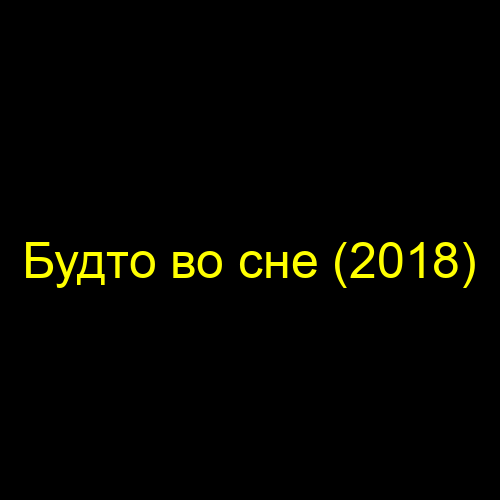 Будто во сне (2018)