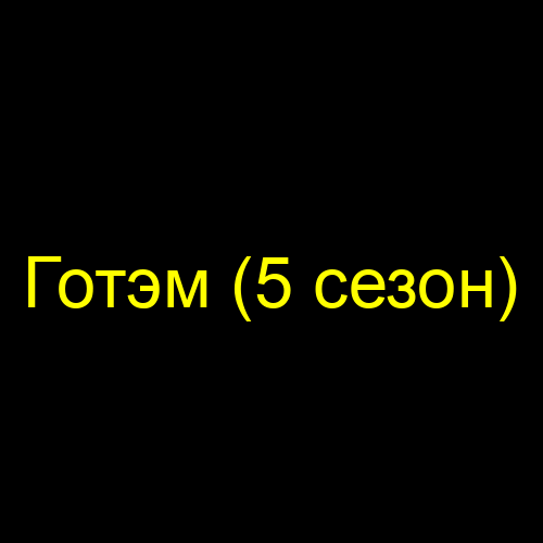 Готэм (5 сезон)