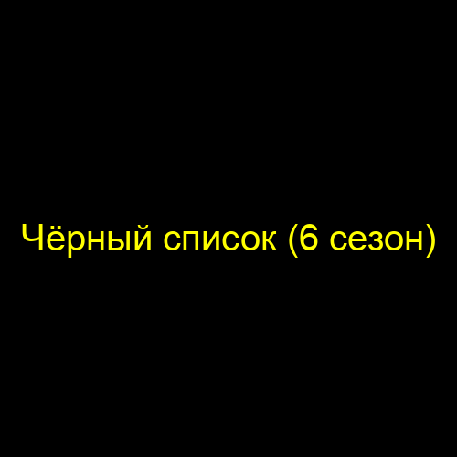 Чёрный список (6 сезон)
