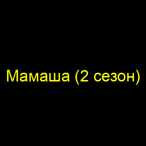 Мамаша (2 сезон)