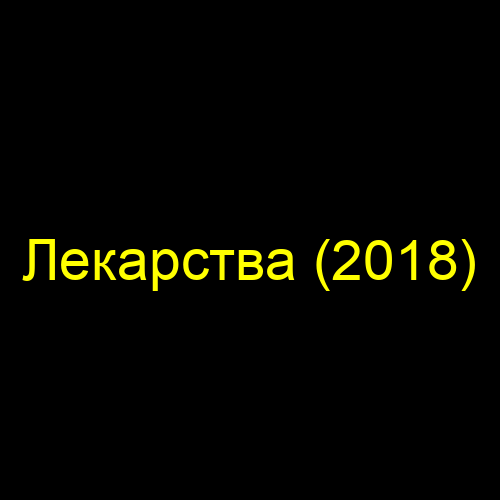 Лекарства (2018)