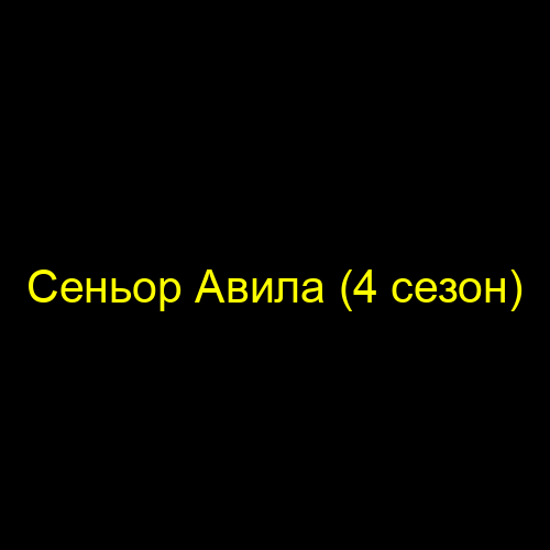 Сеньор Авила (4 сезон)