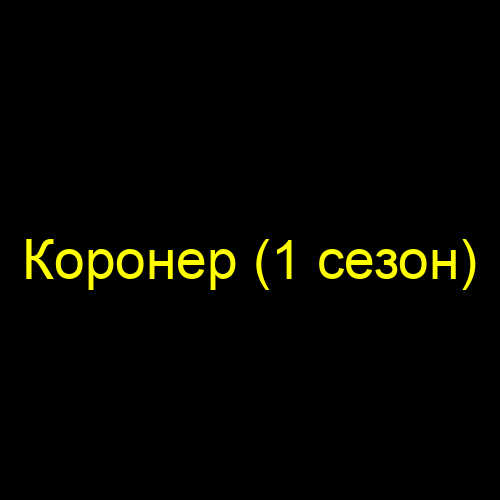 Коронер (1 сезон)