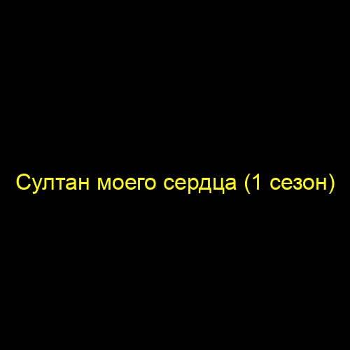 Султан моего сердца (1 сезон)