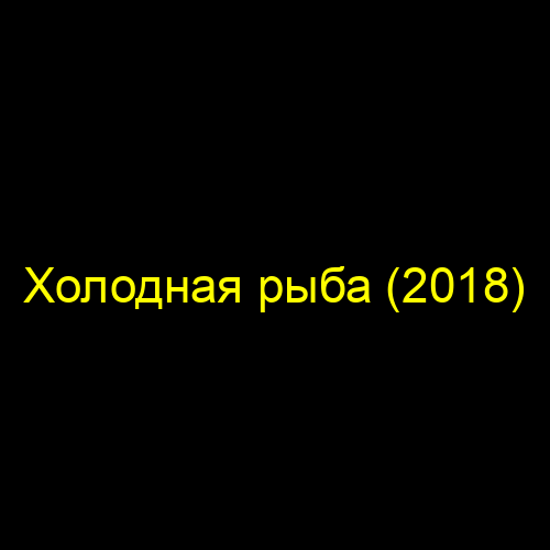 Холодная рыба (2018)