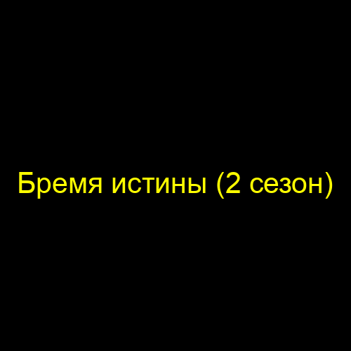Бремя истины (2 сезон)