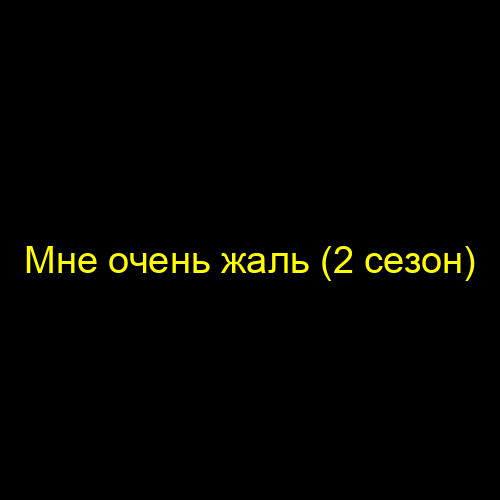 Мне очень жаль (2 сезон)