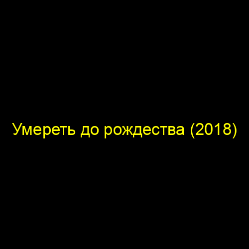 Умереть до рождества (2018)
