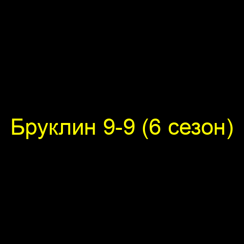 Бруклин 9-9 (6 сезон)